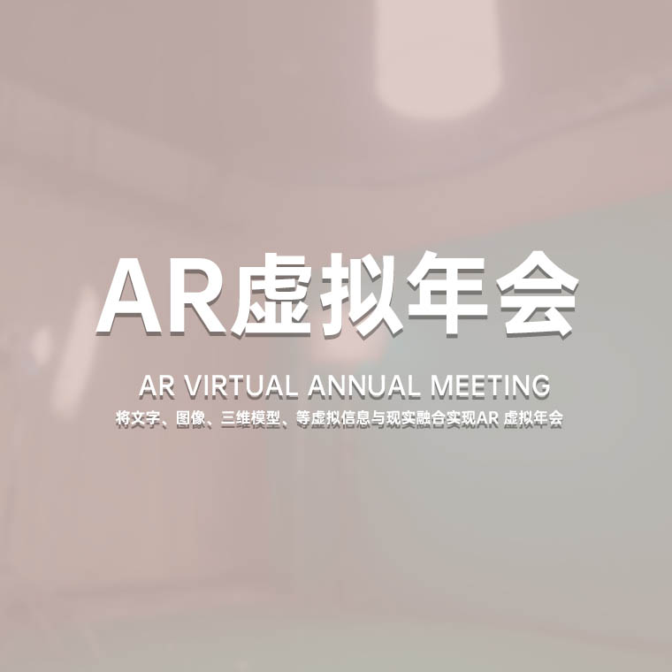 **重庆 AR虚拟年会  