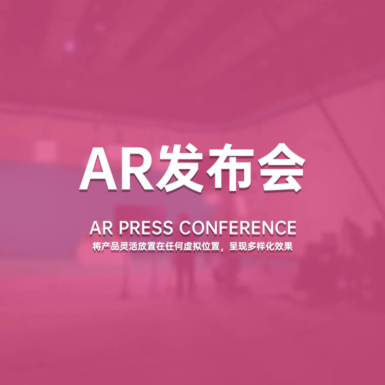 **重庆Ar发布会