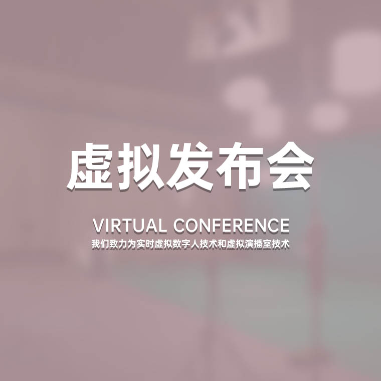 **重庆虚拟发布会