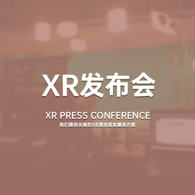 **重庆XR发布会 
