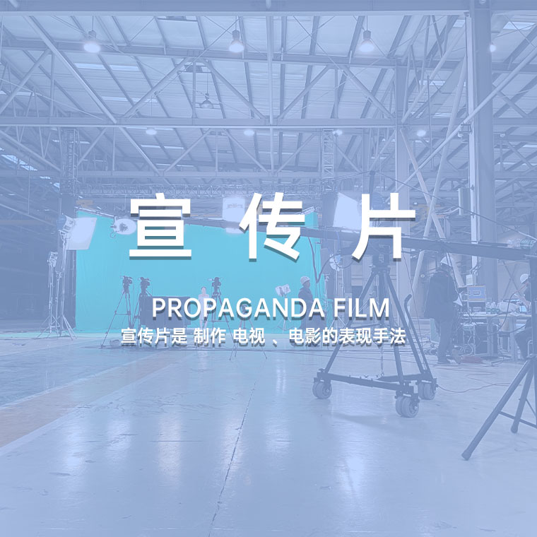 宣传片