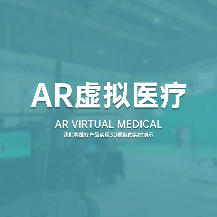 **重庆AR虚拟医疗 