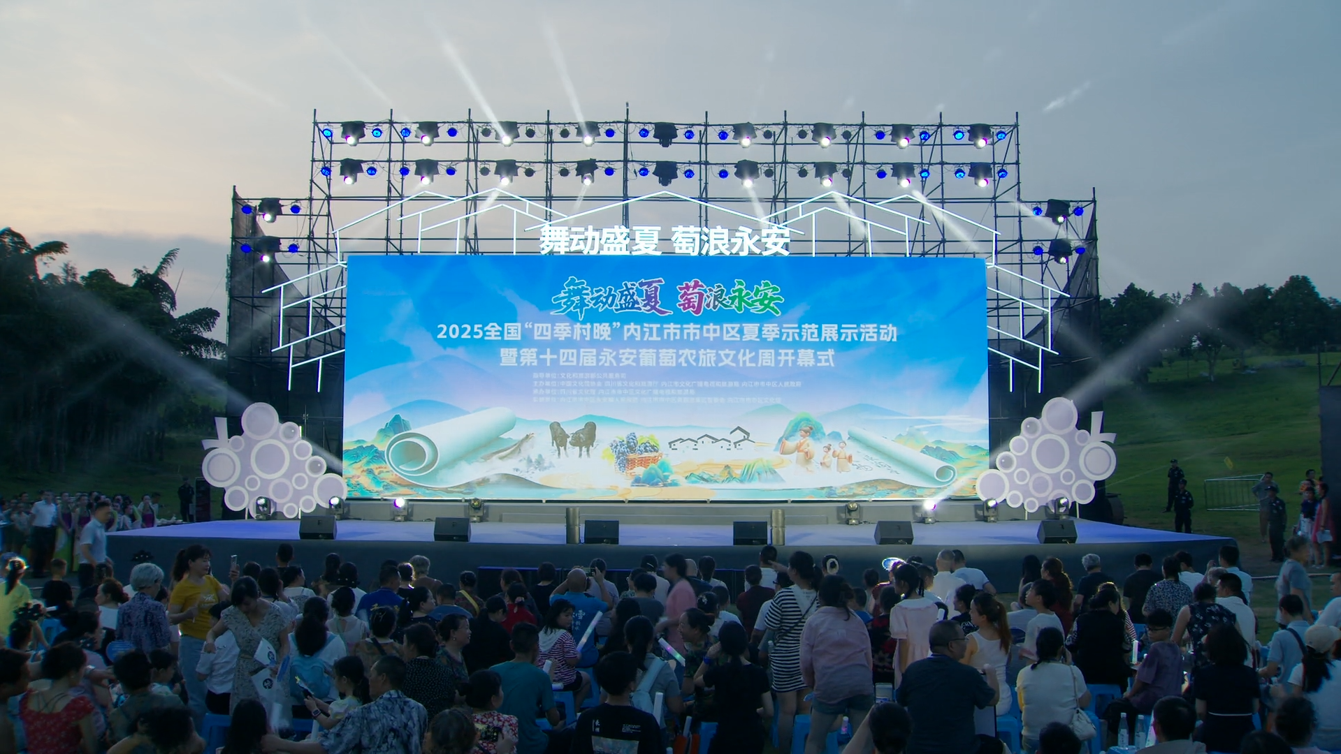 舞动盛夏 萄浪永安