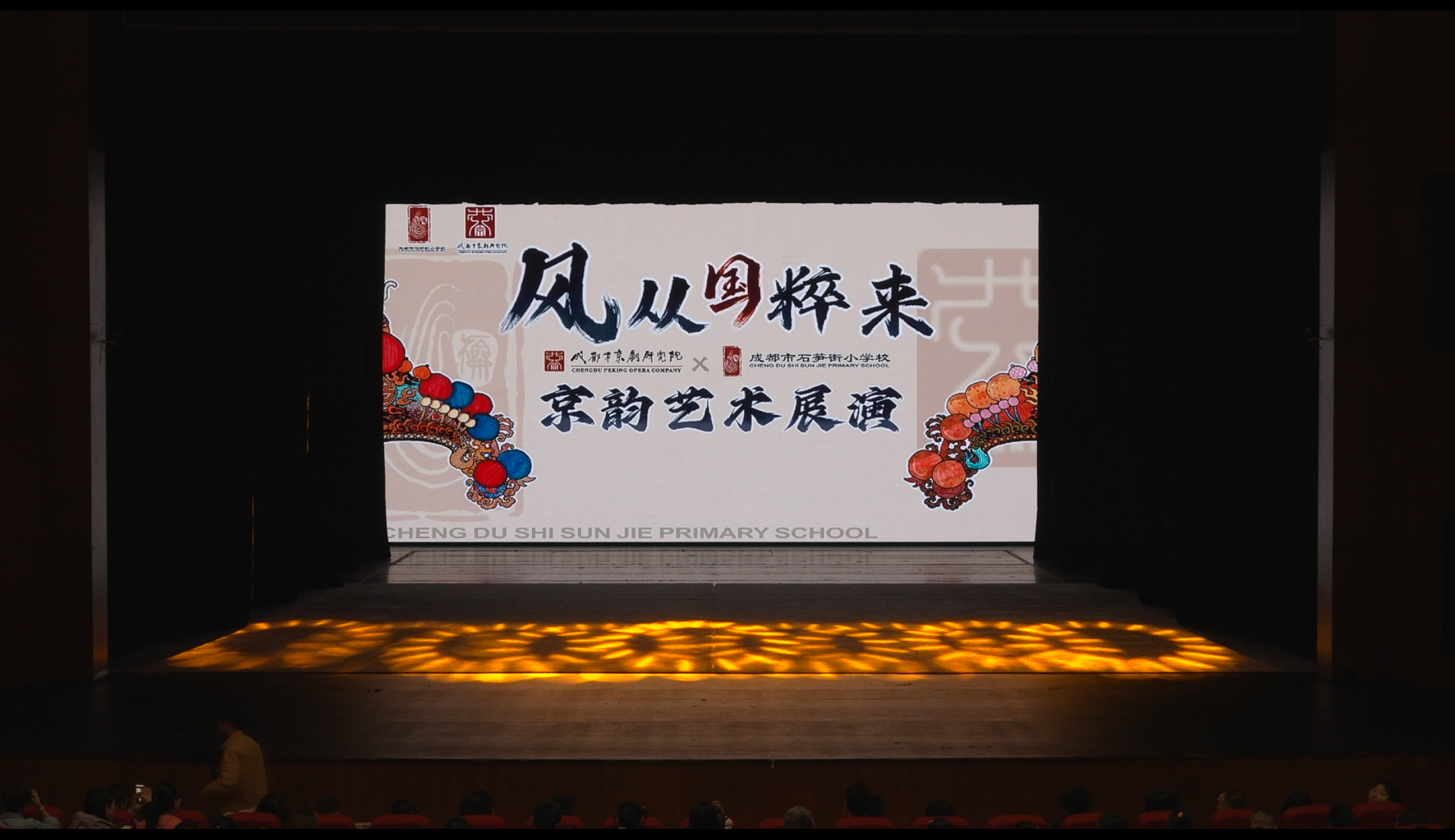 风从国粹来 京韵艺术展演