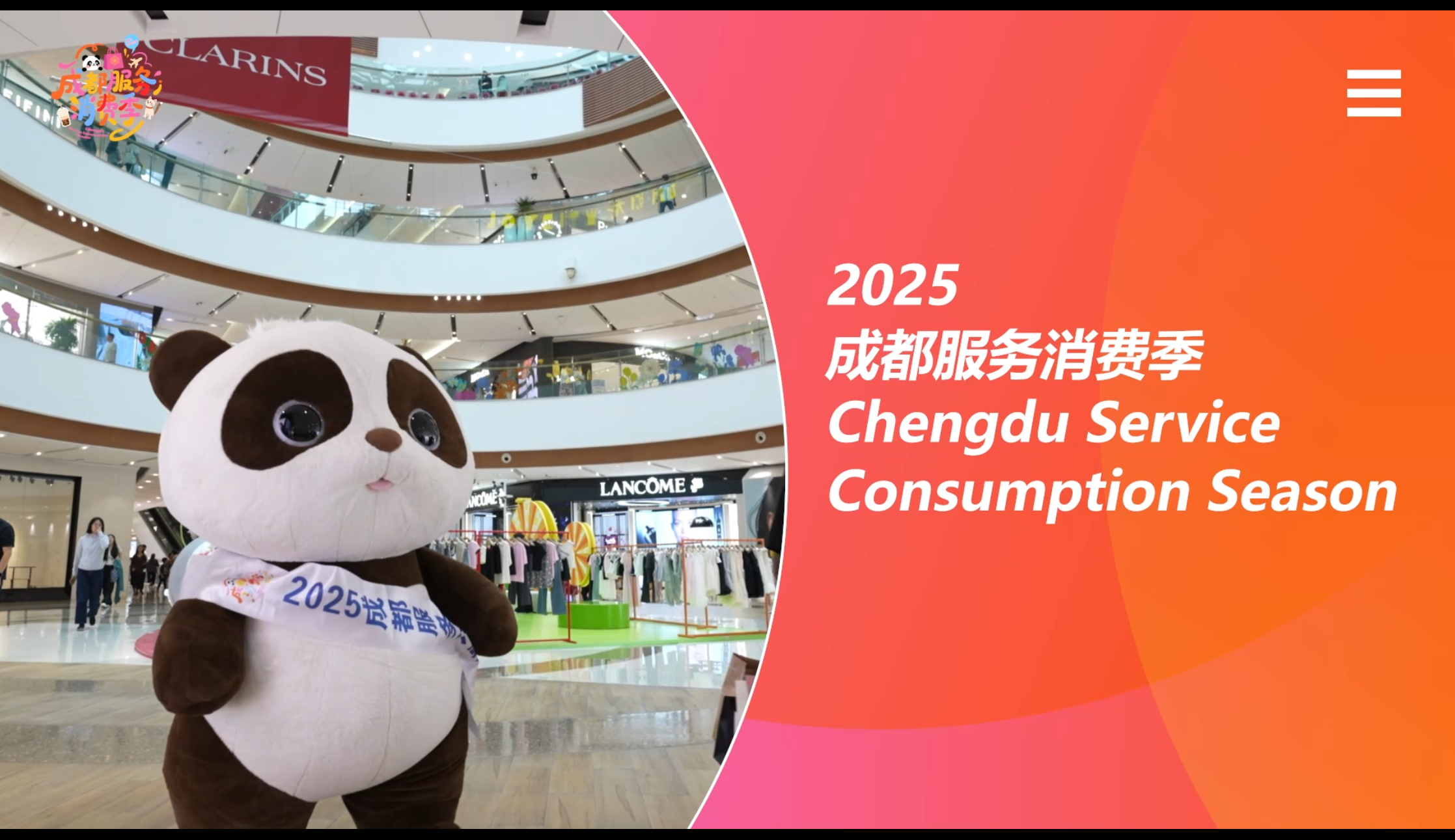 2025成都服务消费季