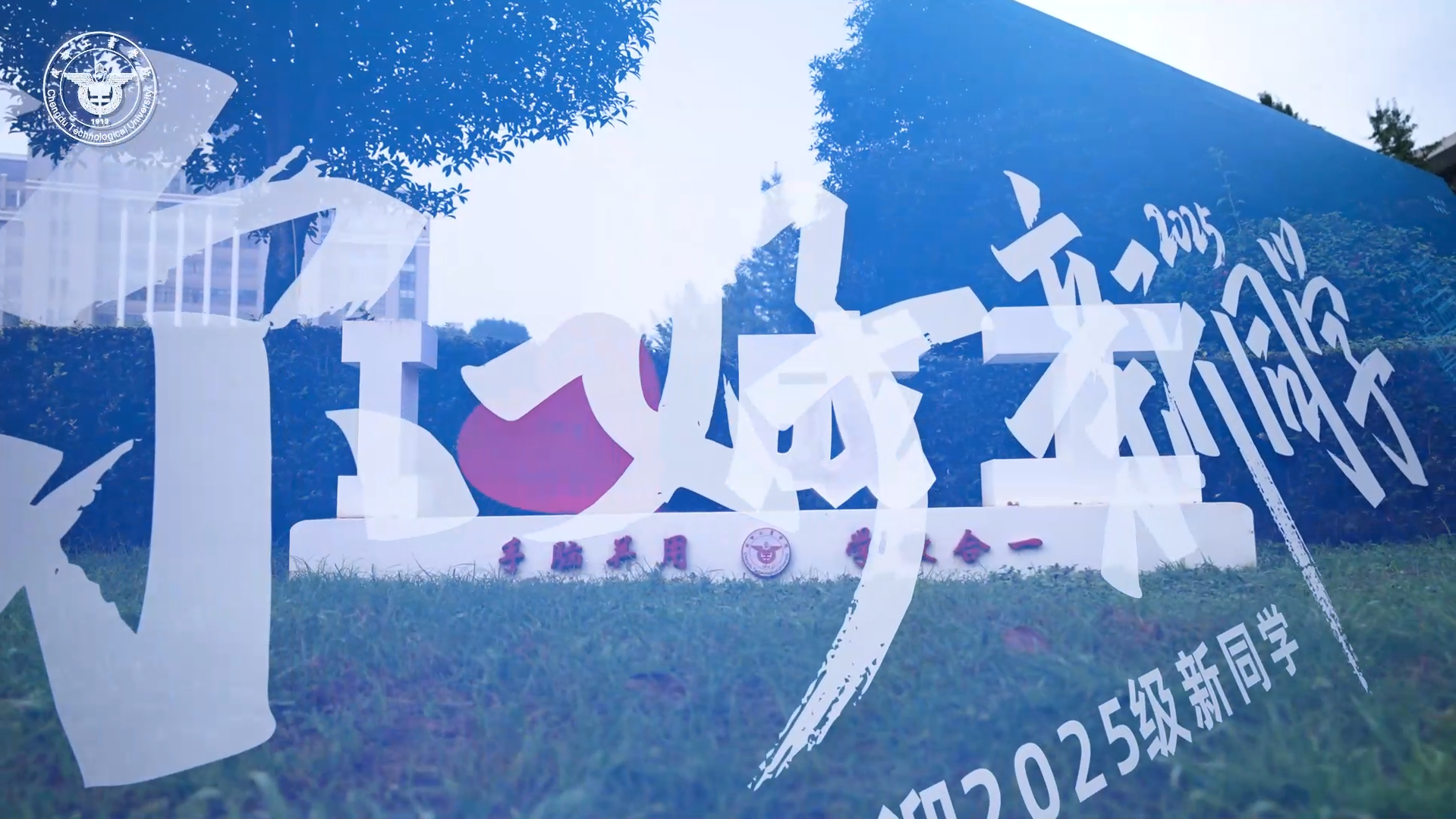 成都工业学院2025级新生开学典礼