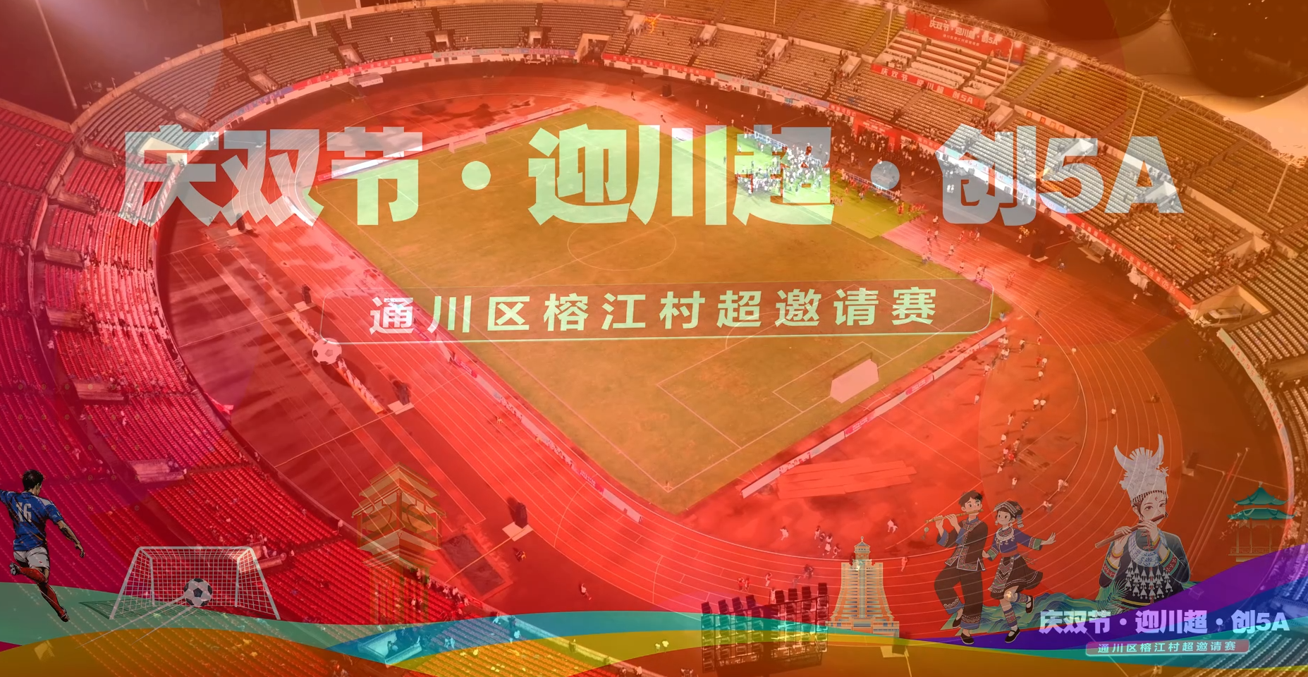 通川区榕江村超邀请赛