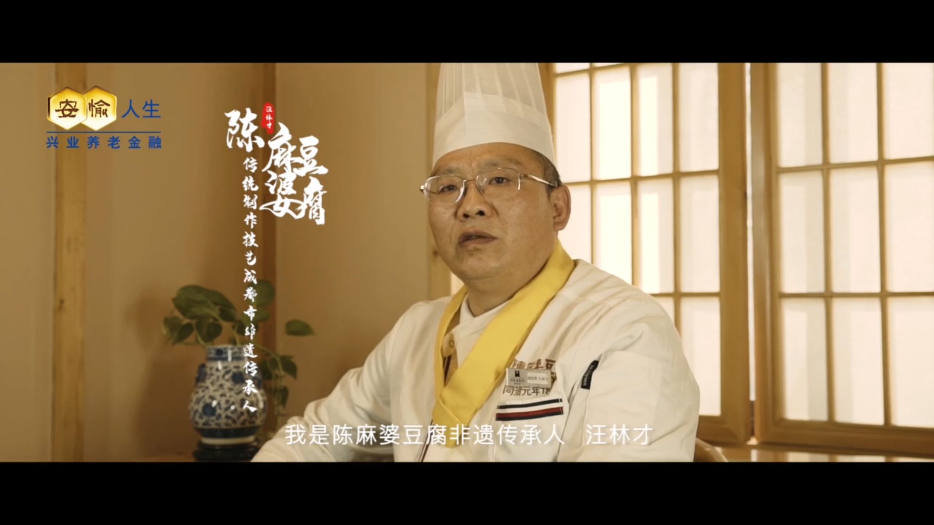 汪林才——陈麻婆豆腐非遗文化传承人