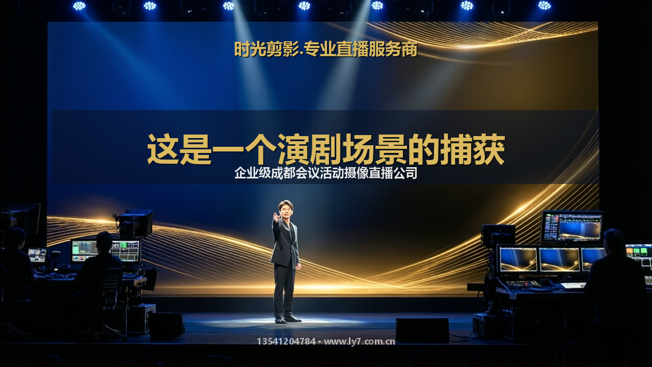 这是一个演剧场景的捕获